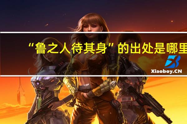 “鲁之人待其身”的出处是哪里