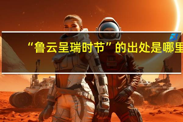 “鲁云呈瑞时节”的出处是哪里