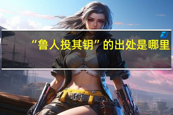 “鲁人投其钥”的出处是哪里