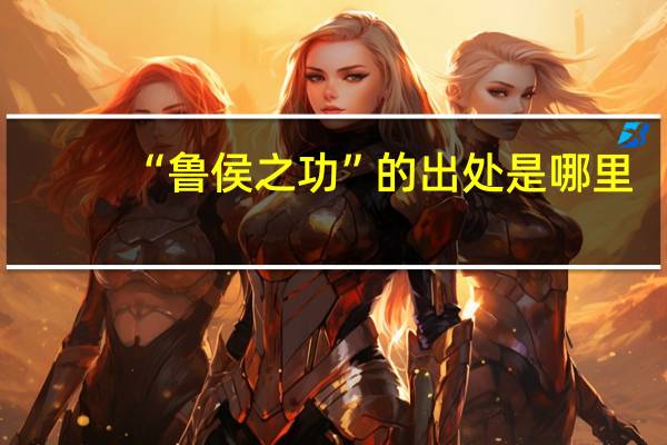 “鲁侯之功”的出处是哪里