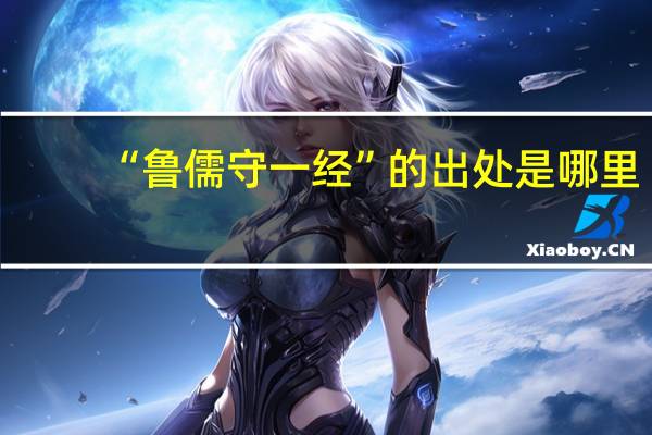 “鲁儒守一经”的出处是哪里