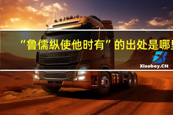“鲁儒纵使他时有”的出处是哪里