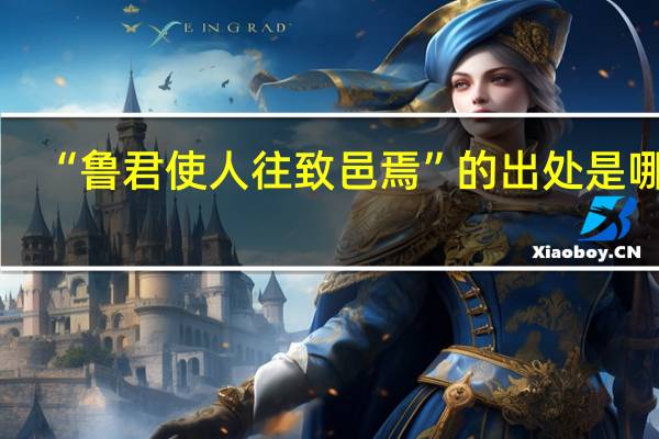 “鲁君使人往致邑焉”的出处是哪里