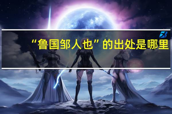 “鲁国邹人也”的出处是哪里