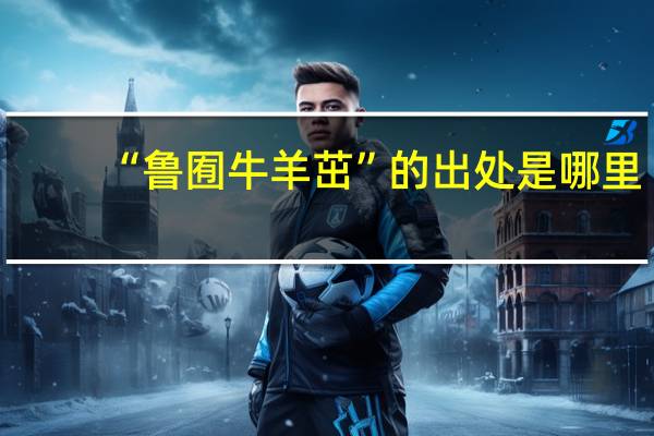 “鲁囿牛羊茁”的出处是哪里