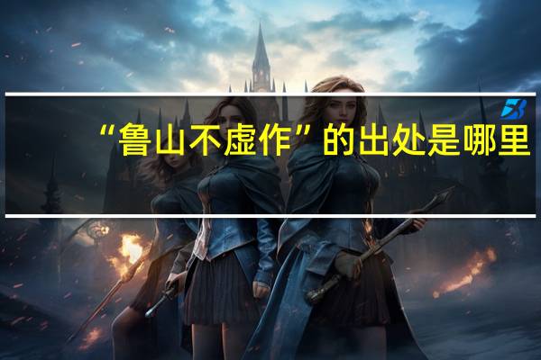 “鲁山不虚作”的出处是哪里
