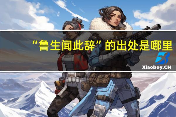 “鲁生闻此辞”的出处是哪里