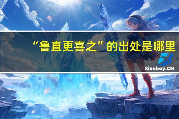 “鲁直更喜之”的出处是哪里