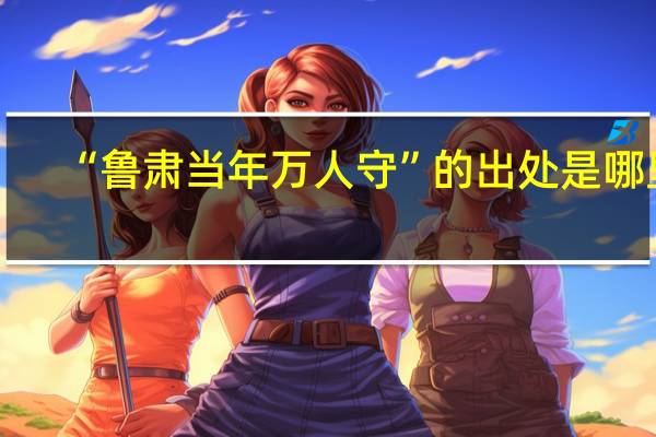 “鲁肃当年万人守”的出处是哪里