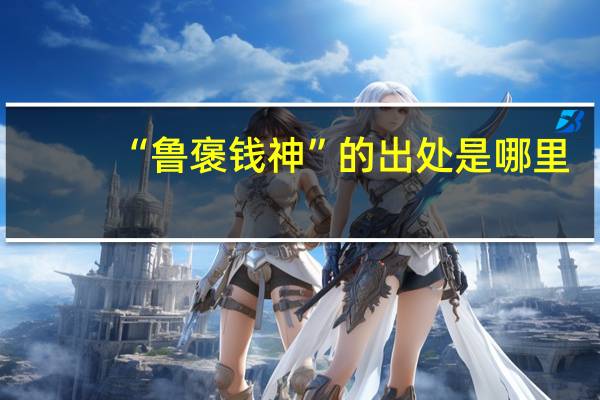 “鲁褒钱神”的出处是哪里
