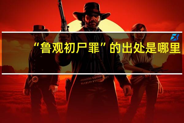 “鲁观初尸罪”的出处是哪里