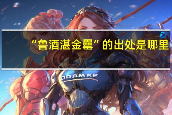 “鲁酒湛金罍”的出处是哪里