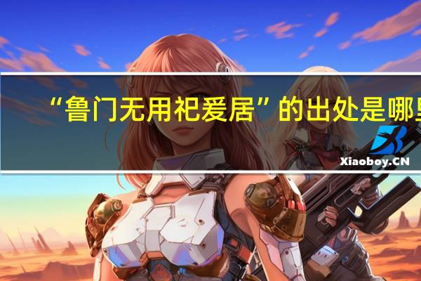 “鲁门无用祀爰居”的出处是哪里