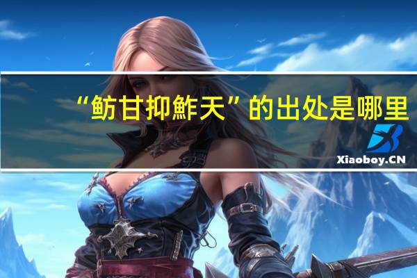 “鲂甘抑鮓天”的出处是哪里