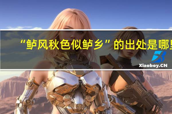 “鲈风秋色似鲈乡”的出处是哪里