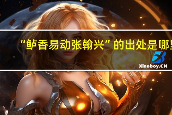 “鲈香易动张翰兴”的出处是哪里