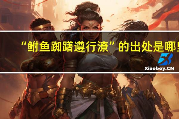 “鲋鱼踟躇遵行潦”的出处是哪里