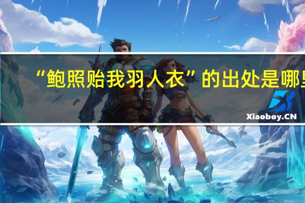 “鲍照贻我羽人衣”的出处是哪里