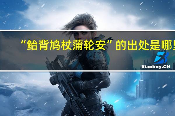 “鲐背鸠杖蒲轮安”的出处是哪里