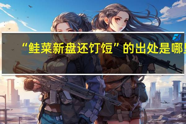 “鲑菜新盘还饤饾”的出处是哪里