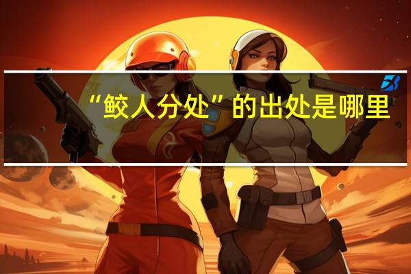 “鲛人分处”的出处是哪里