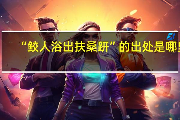 “鲛人浴出扶桑趼”的出处是哪里