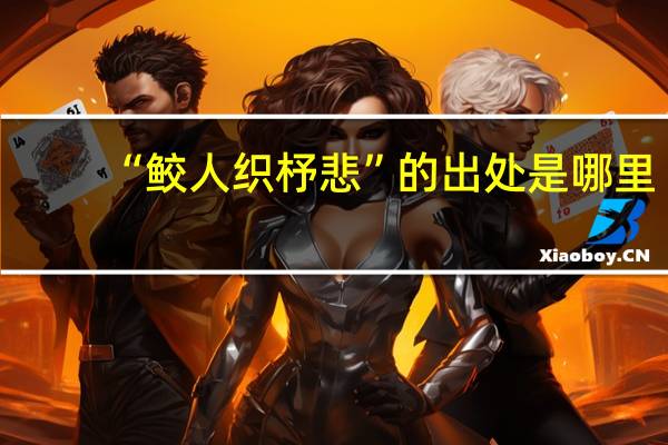 “鲛人织杼悲”的出处是哪里