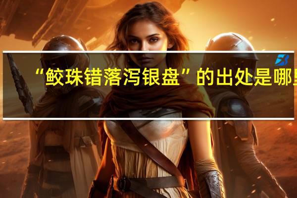 “鲛珠错落泻银盘”的出处是哪里