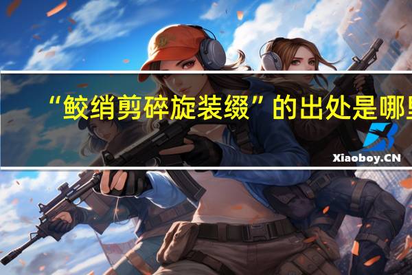 “鲛绡剪碎旋装缀”的出处是哪里