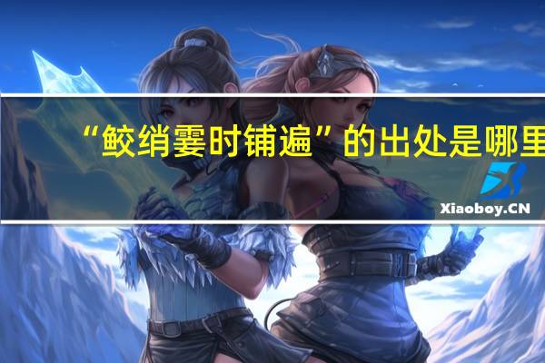 “鲛绡霎时铺遍”的出处是哪里