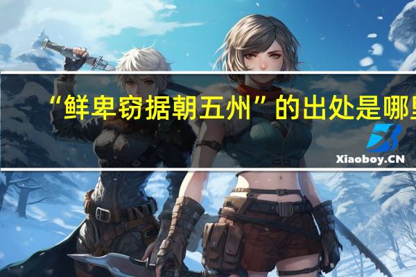 “鲜卑窃据朝五州”的出处是哪里