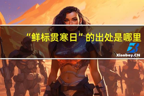 “鲜标贯寒日”的出处是哪里