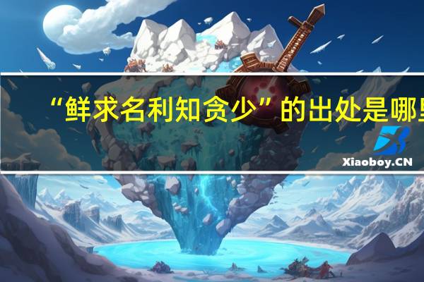 “鲜求名利知贪少”的出处是哪里