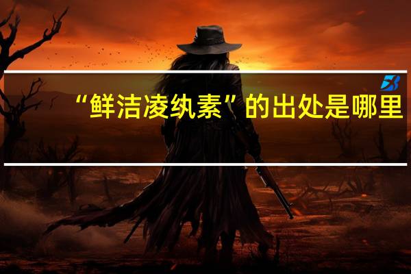 “鲜洁凌纨素”的出处是哪里