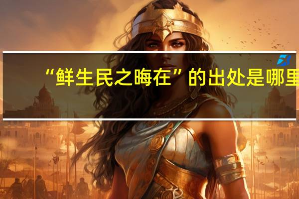 “鲜生民之晦在”的出处是哪里