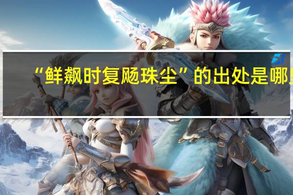 “鲜飙时复飏珠尘”的出处是哪里