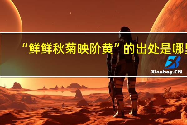 “鲜鲜秋菊映阶黄”的出处是哪里