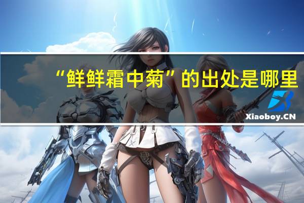 “鲜鲜霜中菊”的出处是哪里