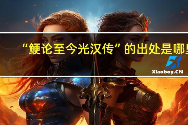 “鲠论至今光汉传”的出处是哪里