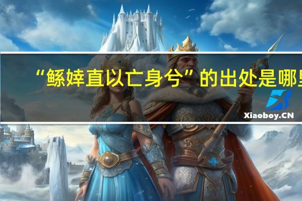 “鲧婞直以亡身兮”的出处是哪里