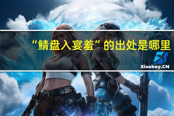 “鲭盘入宴羞”的出处是哪里