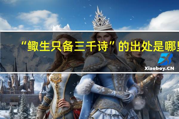 “鲰生只备三千诗”的出处是哪里