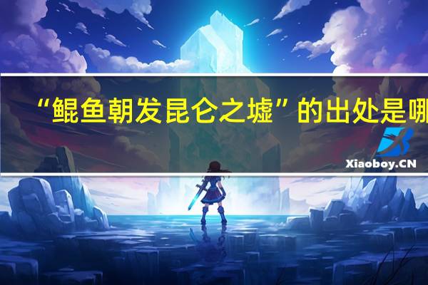 “鲲鱼朝发昆仑之墟”的出处是哪里