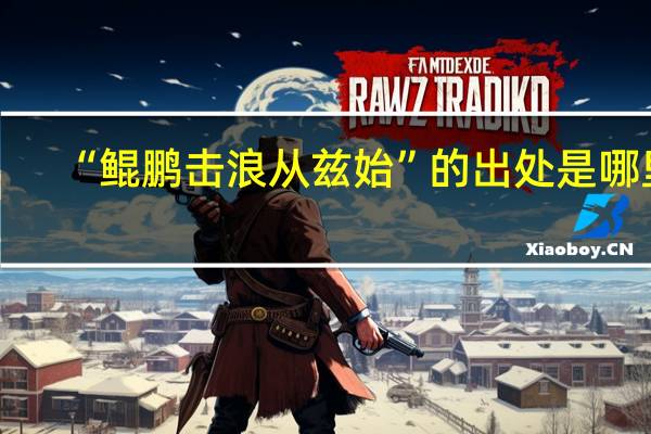 “鲲鹏击浪从兹始”的出处是哪里