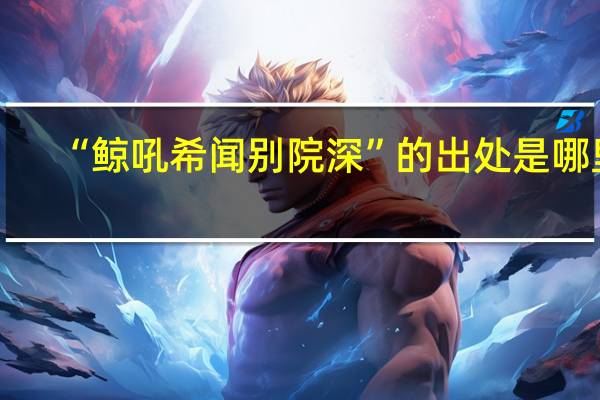 “鲸吼希闻别院深”的出处是哪里