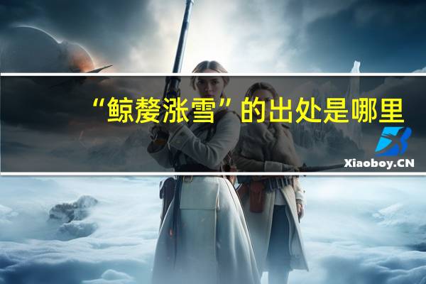 “鲸嫠涨雪”的出处是哪里