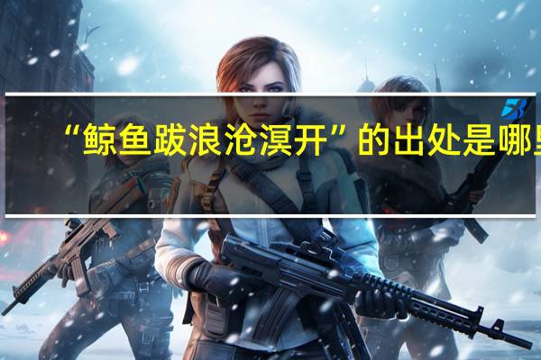 “鲸鱼跋浪沧溟开”的出处是哪里