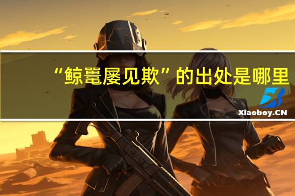 “鲸鼍屡见欺”的出处是哪里