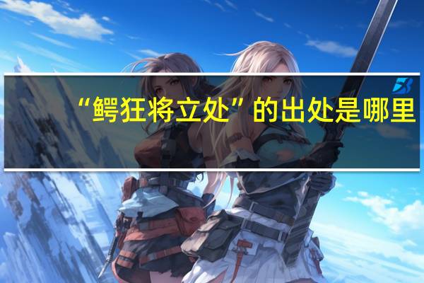 “鳄狂将立处”的出处是哪里