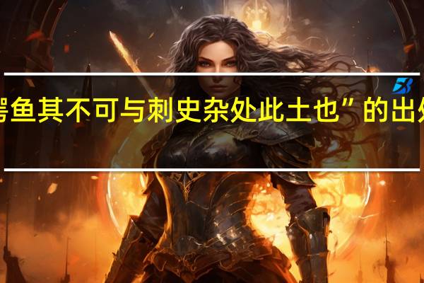 “鳄鱼其不可与刺史杂处此土也”的出处是哪里